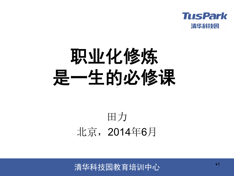 职业化修炼是一生的必修课(-62张)课件.ppt_第1页