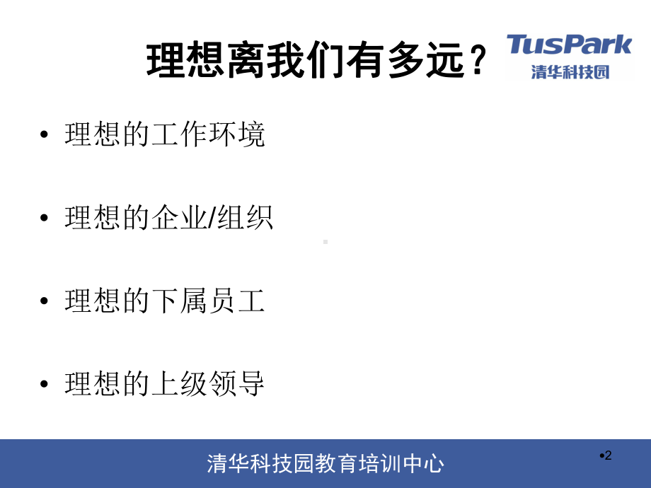 职业化修炼是一生的必修课(-62张)课件.ppt_第2页