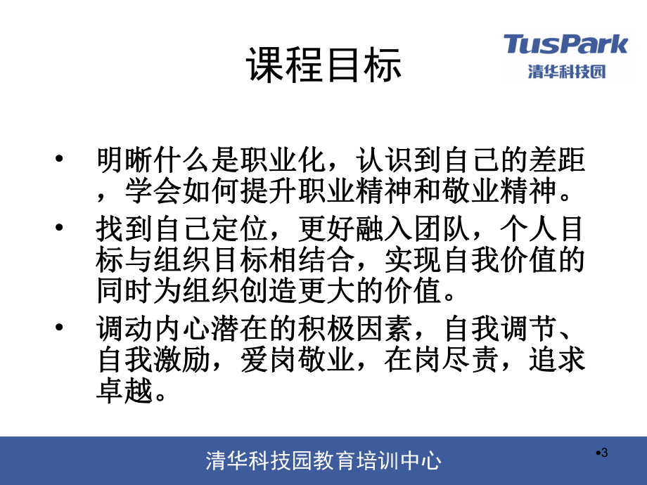 职业化修炼是一生的必修课(-62张)课件.ppt_第3页