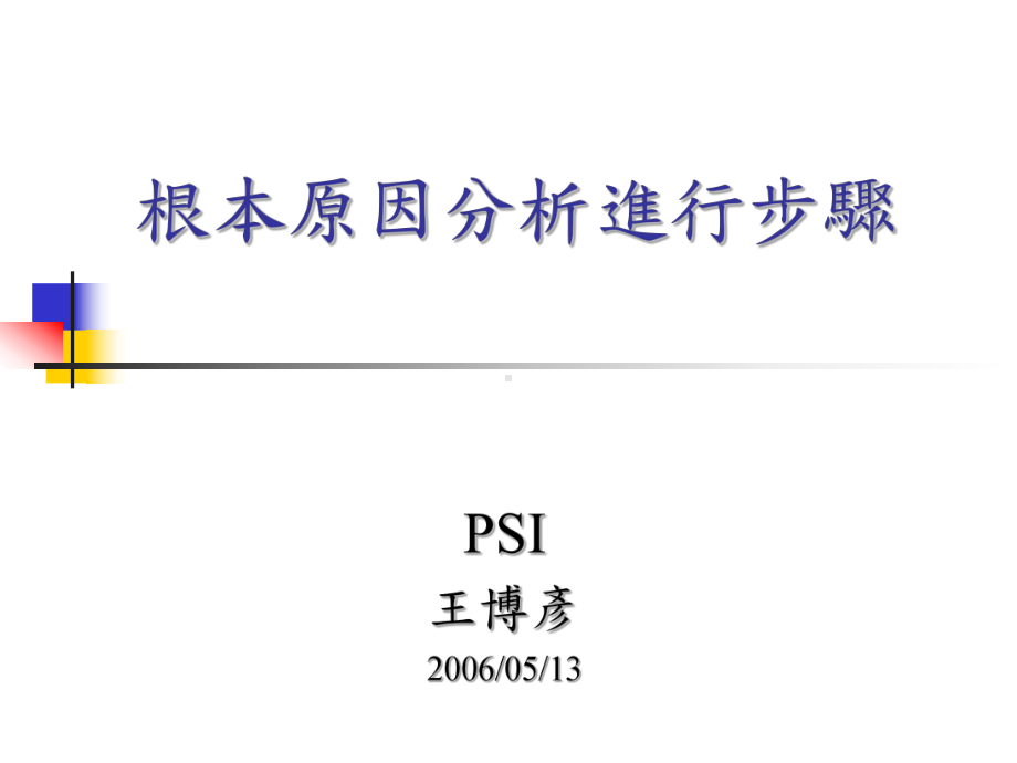 根本原因分析进行步骤课件.ppt_第1页