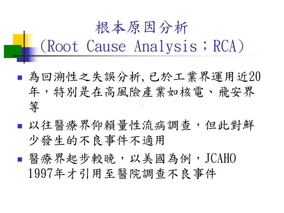 根本原因分析进行步骤课件.ppt_第2页