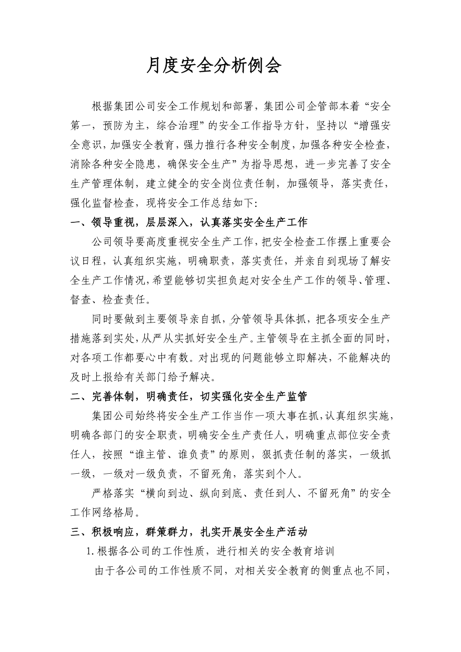 公司月度安全分析例会样稿参考模板范本.doc_第1页