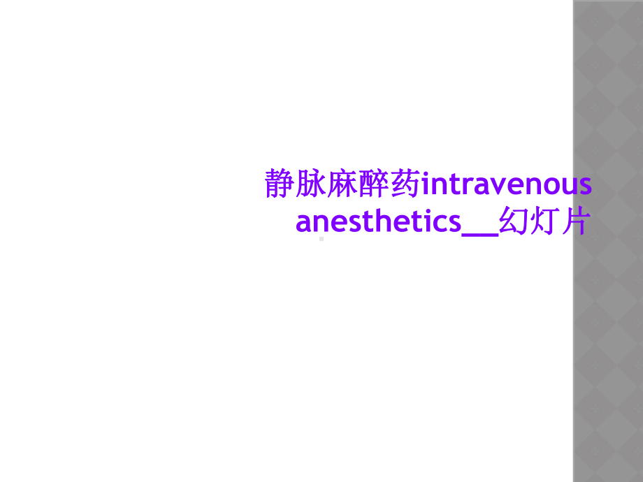 静脉麻醉药intravenous-anesthetics--课件.ppt_第1页