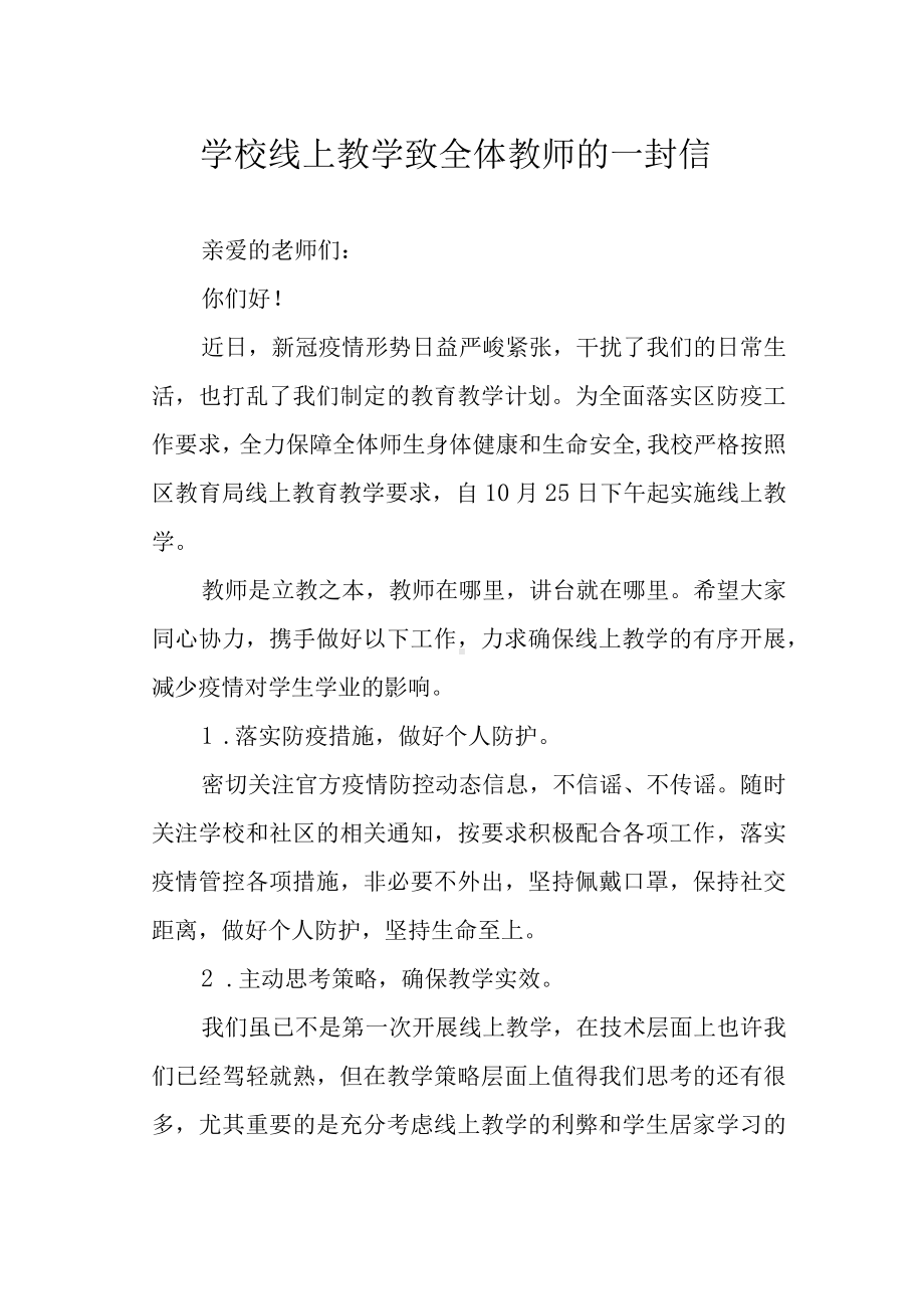 学校线上教学致全体教师的一封信.docx_第1页