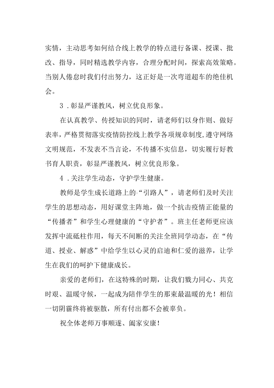 学校线上教学致全体教师的一封信.docx_第2页