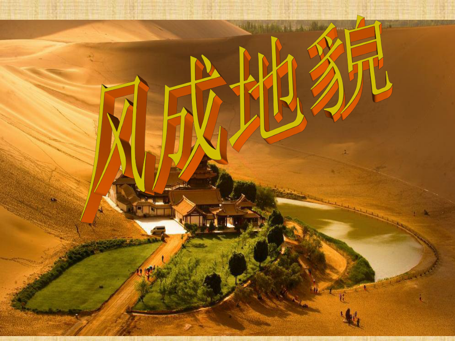 风成地貌精编版课件.ppt_第1页