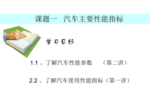 汽车主要性能指标课件.ppt