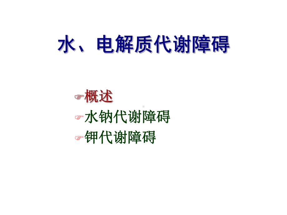 病理生理学第3章1-水钠失衡课件.ppt_第2页