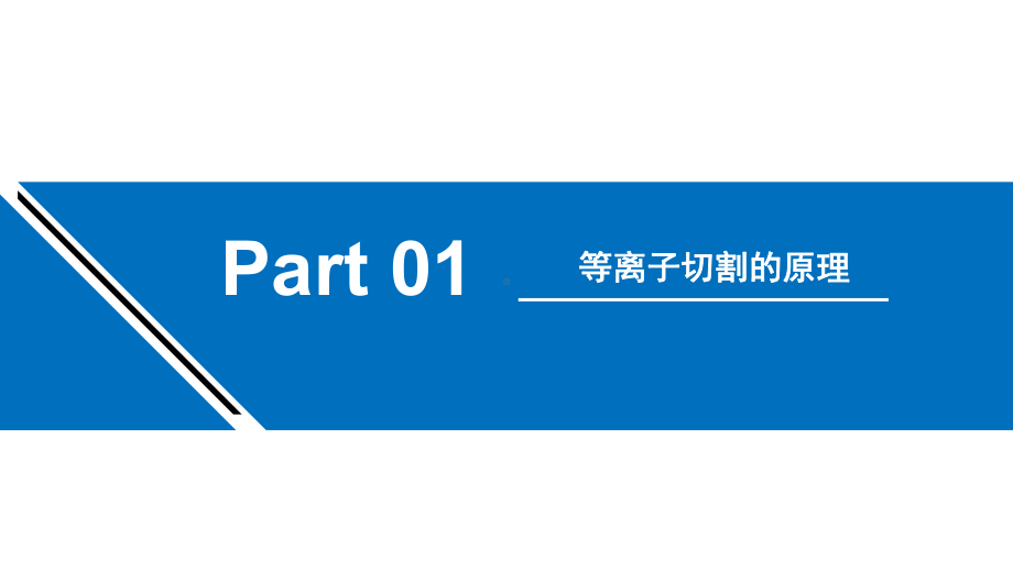 等离子切割原理课件.ppt_第3页