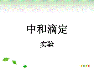 酸碱滴定-人教版课件.ppt