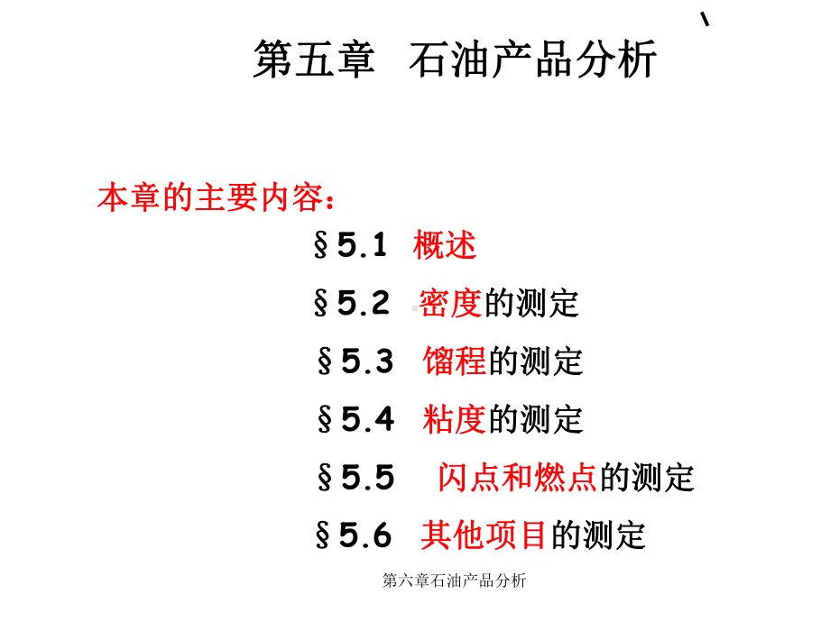 第六章石油产品分析课件.ppt_第1页