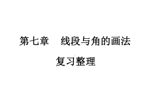 第七章-线段与角的画法(本章复习课件).ppt