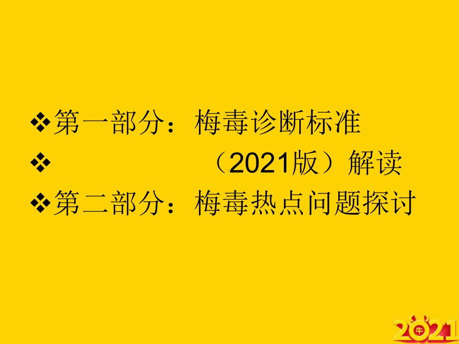 梅毒诊断标准解读及梅毒热点问题探讨正式完整版课件.ppt_第2页