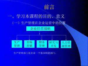 生产计划及控制绪论课件.ppt