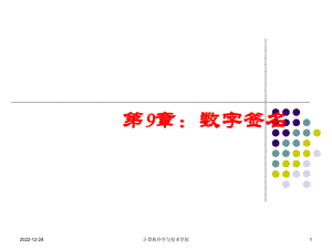 第9章数字签名选编课件.ppt