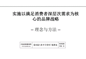 满足消费者需求为核心的品牌战略(-38张)课件.ppt