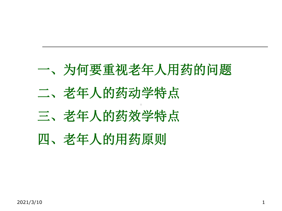 老年人用药课件.ppt_第1页