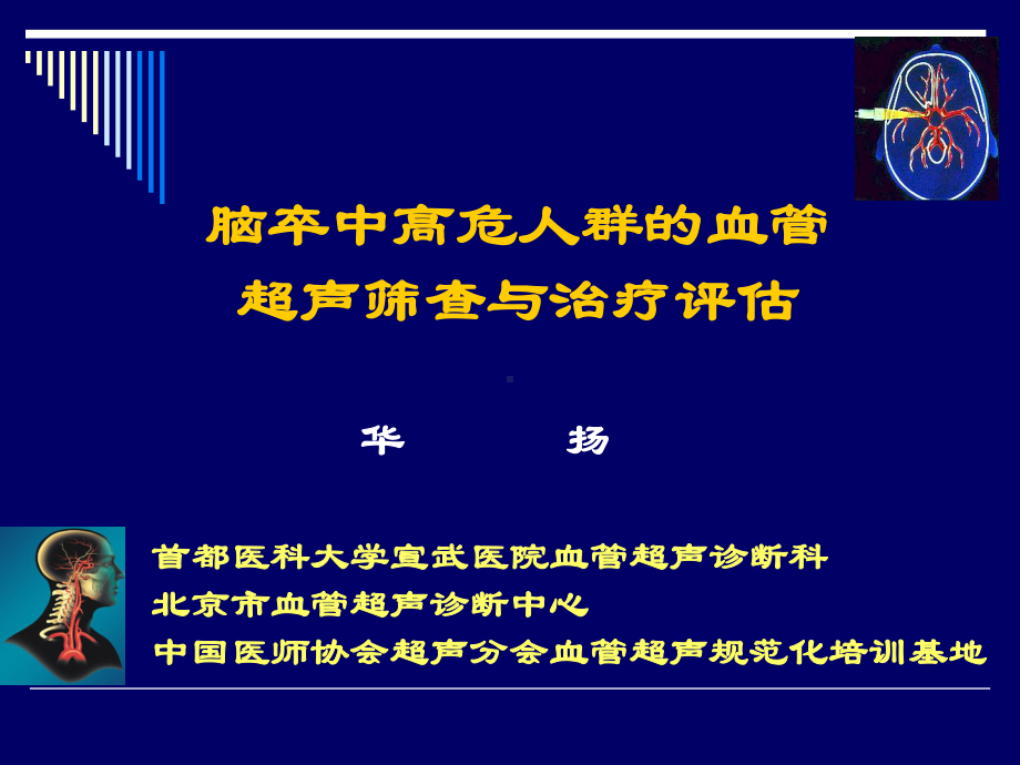 脑卒中高危人群的血管超声筛查课件.ppt_第1页