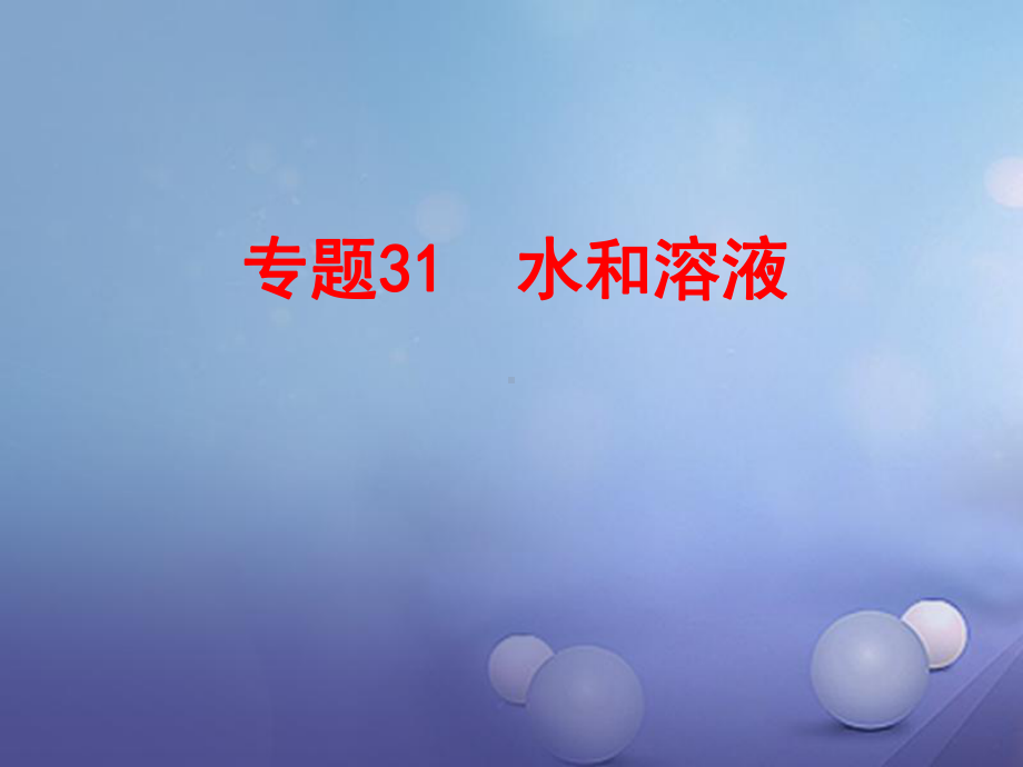 浙江省中考科学复习第三部分物质科学(二)专题31水和溶液课件.ppt_第1页