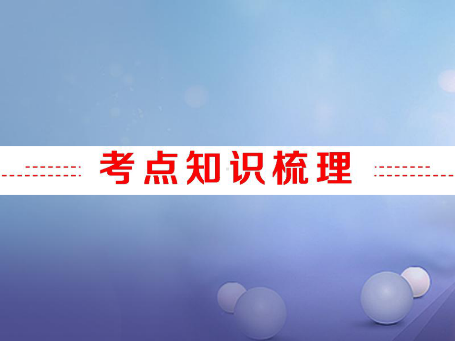 浙江省中考科学复习第三部分物质科学(二)专题31水和溶液课件.ppt_第2页