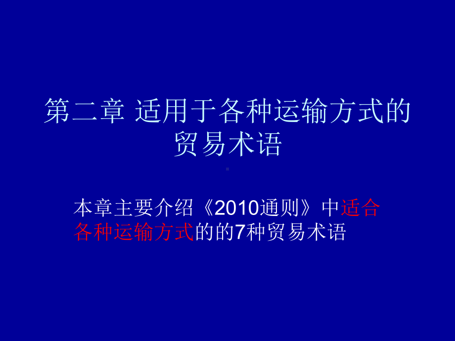 第二章-适用于各种运输方式的贸易术语课件.ppt_第1页