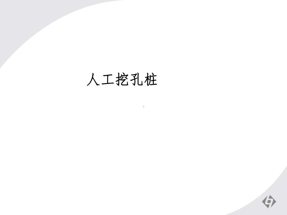 桩基础工程施工质量控制要点课件.ppt_第2页