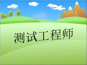 测试工程师课件.ppt