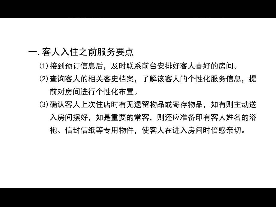 酒店客房精细化管理及细微服务之二课件.ppt_第2页