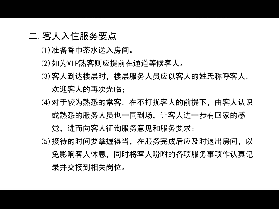 酒店客房精细化管理及细微服务之二课件.ppt_第3页