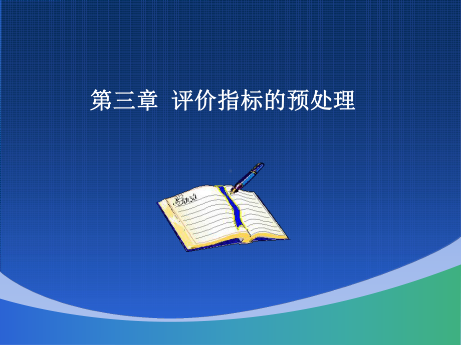 综合评价方法第三章-课件.ppt_第1页