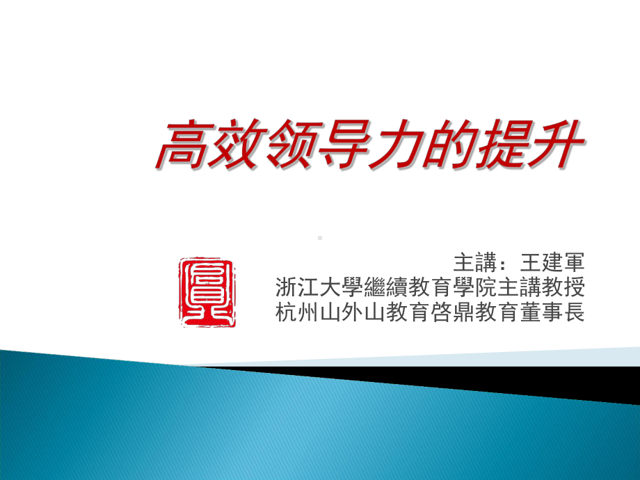 高效领导力的提升培训(课件).ppt_第1页