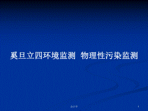 环境监测-物理性污染监测学习教案课件.pptx