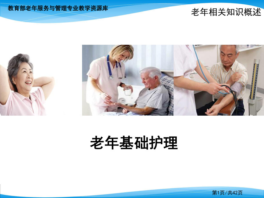 老年相关知识概述课件.ppt_第1页