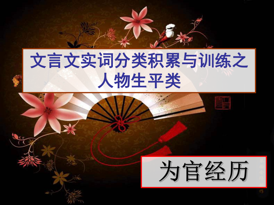 高考复习文言文实词分类积累与训练之人物生平类：为官经历课件.ppt_第1页