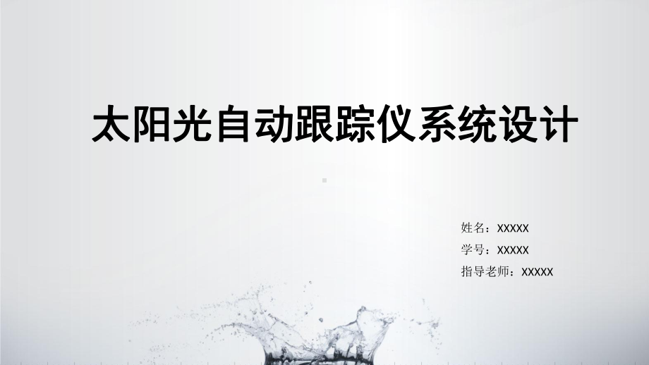 电气工程与自动化系毕业设计答辩课件.ppt_第2页