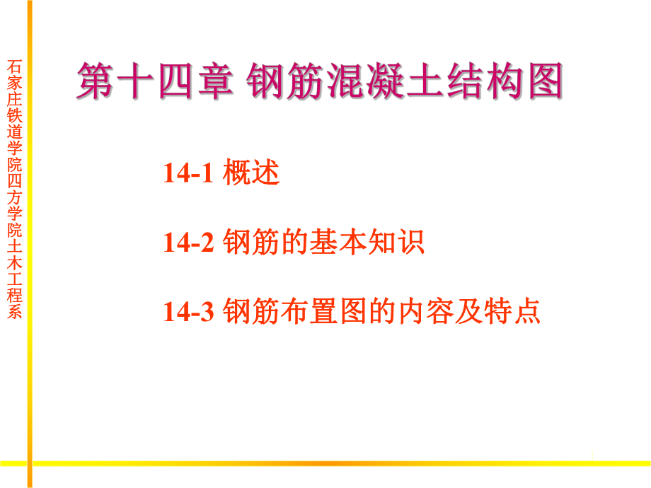 钢筋混凝土结构图教学课件.ppt_第1页