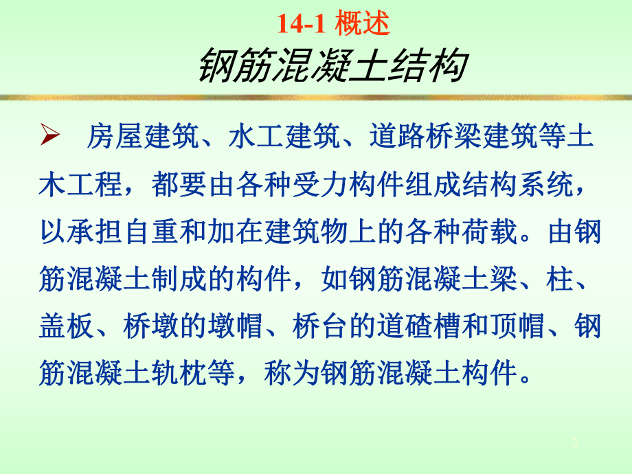 钢筋混凝土结构图教学课件.ppt_第2页