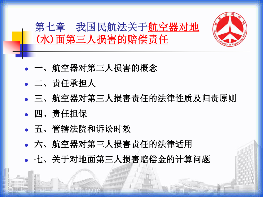 航空器对地面第三人损害—7对第三人损害的赔偿责任概说课件.ppt_第1页