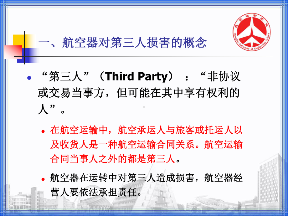 航空器对地面第三人损害—7对第三人损害的赔偿责任概说课件.ppt_第2页