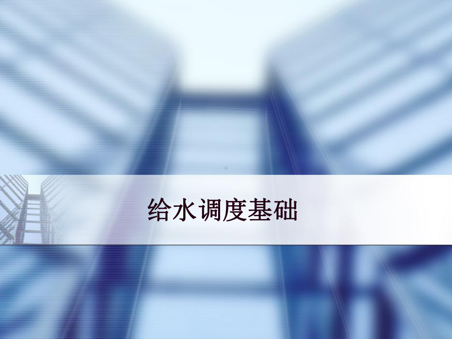 给水调度基础教学课件.ppt_第1页