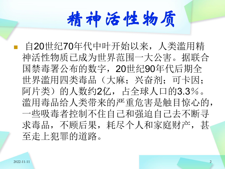 精神活性物质所致精神障碍者的护理教学课件.ppt_第2页