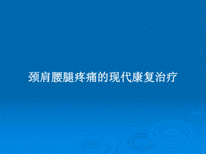 颈肩腰腿疼痛的现代康复治疗教案课件.pptx