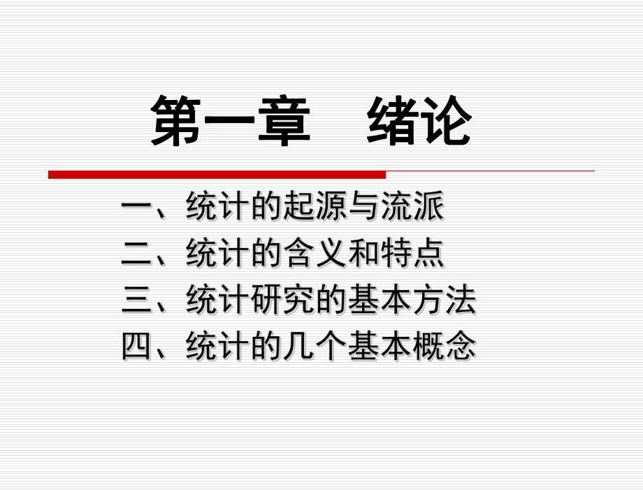 经济统计学-第2版-教学课件-第1章.ppt_第3页