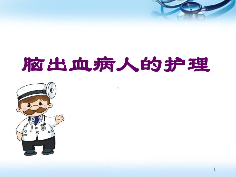 脑出血病人的护理医学课件.ppt_第1页