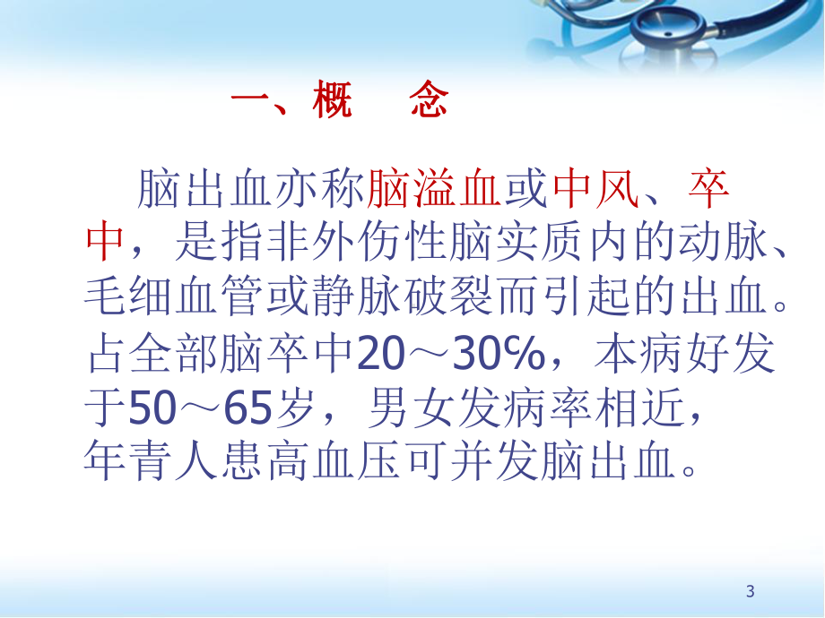 脑出血病人的护理医学课件.ppt_第3页