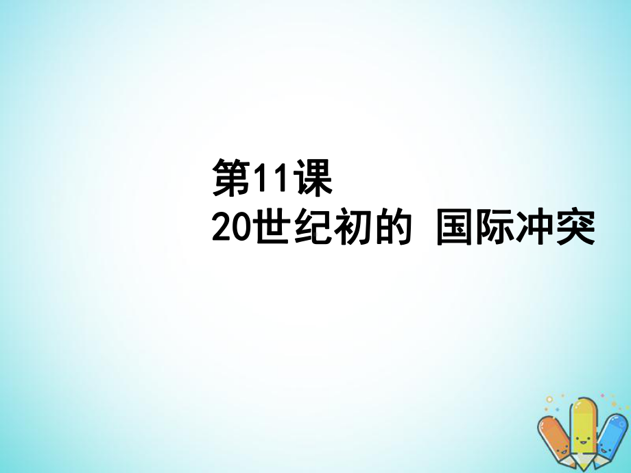 高中历史第三单元第一次世界大战第11课《20世纪初的国际冲突》优质课件1华东师大版第五册.ppt_第1页