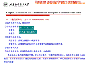 非线性弹性本构关系全量型增量型③弹塑性本构课件.ppt