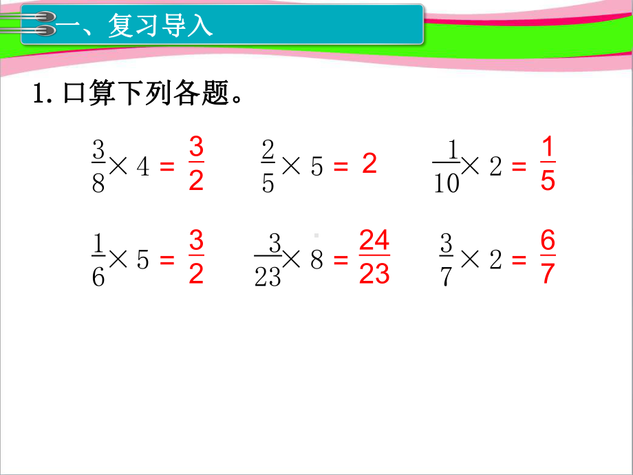 省优获奖课件-第4课时-分数乘分数-省一等奖课件.ppt_第2页