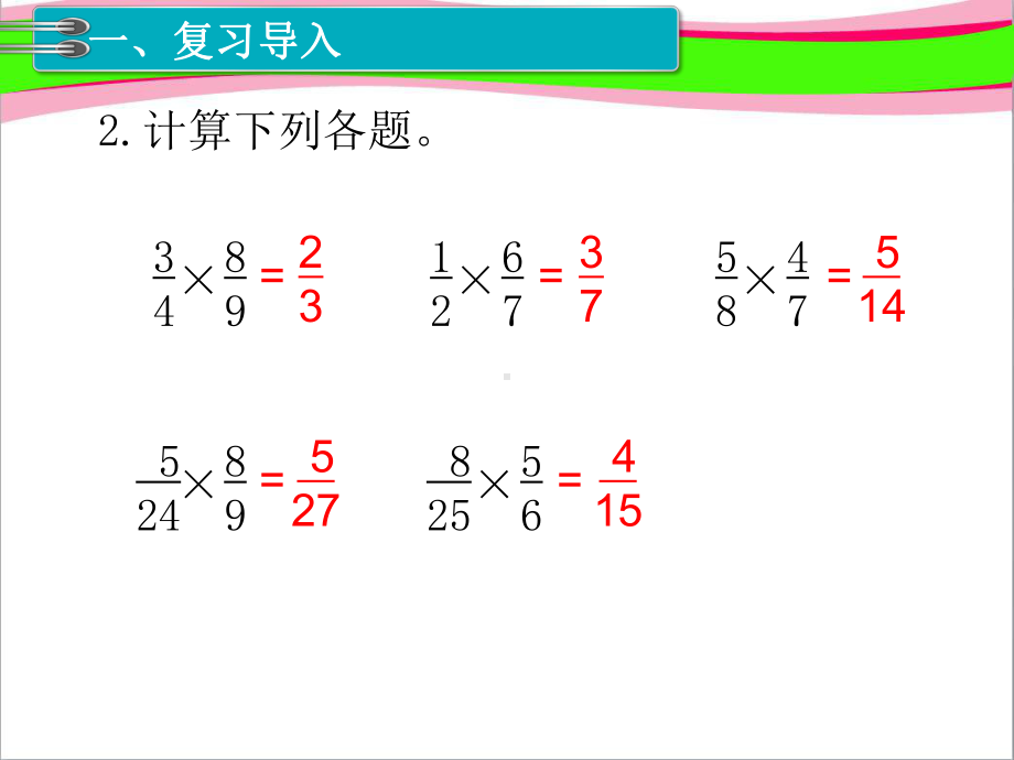 省优获奖课件-第4课时-分数乘分数-省一等奖课件.ppt_第3页