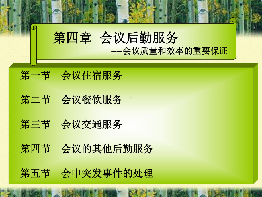 第四章会议后勤服务课件.ppt_第1页